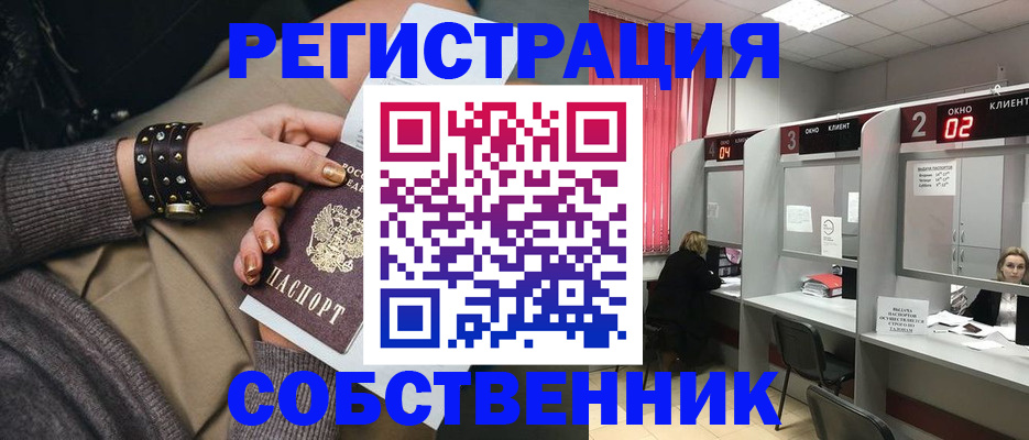 временная регистрация собственник в Оренбургской области